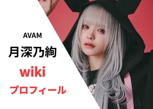 月深乃絢のプロフィール