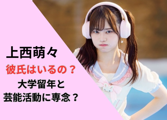 上西萌々に彼氏は現在いるの?